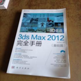 3D巨匠：3ds Max 2012完全手册（基础篇）（DVD）