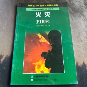 火灾——DK英汉对照百科读物·初级A·600词汇量