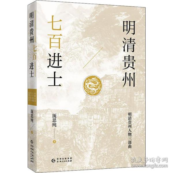 明清贵州七百进士（了解贵州、读懂贵州入门书，上可提供资治之用，下可普及历史文化）