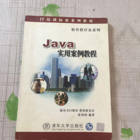 Java实用案例教程