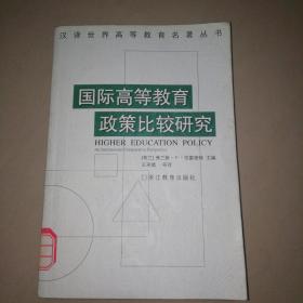 国际高等教育政策比较研究【大32开】