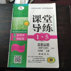 课堂导练1+5思想品德（道德与法治）七年级上册 教师用书