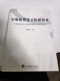 全球化背景下的新探索：冷战结束后社会党国际纲领与政策的演变