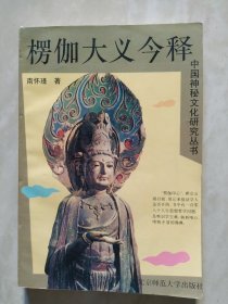 楞伽大义今释