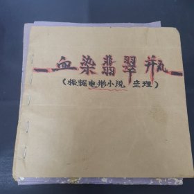 七本 小说剪报 血染翡翠瓶 真情传意 被控告的人 少帅传奇 我的路 心灵的角落 张少良传 合售