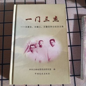 精装本：《一门三杰：王复生、王德三、王馨廷烈土纪念文集》【品如图】