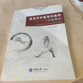 重庆市中医专科疾病护理常规