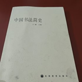 中国书法简史