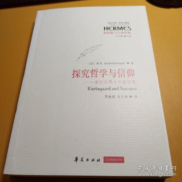 探究哲学与信仰：基尔克果与苏格拉底