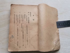 1937年冀中新华书店印行 绘图本（五年计划故事）全一册 品相如图