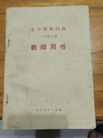 小学课本儿自然一年级上册。教师用书