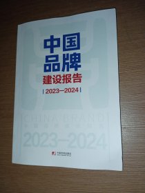 中国品牌建设报告 2023—2024
