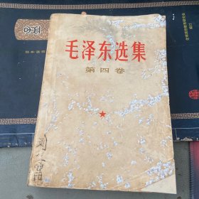 毛泽东选集第四卷，，