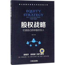 【正版书籍】股权战略：打造自己的中国合伙