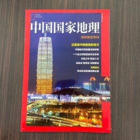 中国国家地理 郑东新区专刊