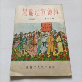黑龙江宣传员 1955年第十七期