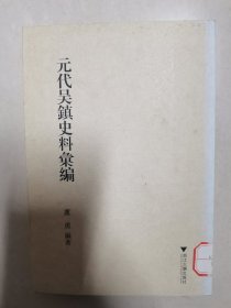 元代吴镇史料汇编