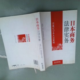 日本商务法律实务