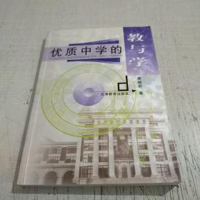 优质中学的教与学