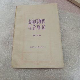 走向后现代与后殖民