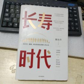 长寿时代