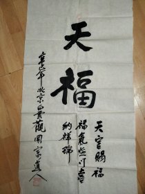 白云观道长赵圆富书法，95×52cm