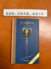 华盛顿礼仪规则：贵族气质从礼仪细节开始