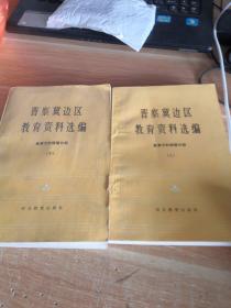 晋察冀边区教育资料选编•教育方针政策分册（上下册）1990年一版一印