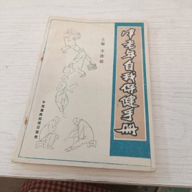 中老年自我保健手冊(cè)