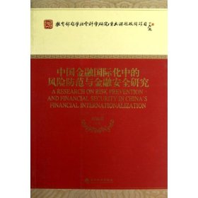 中國金融國際化中的風(fēng)險(xiǎn)防范與金融安全研究/教育部哲學(xué)社會科學(xué)研究重大課題攻關(guān)項(xiàng)目 劉錫良 9787514124231 經(jīng)濟(jì)科學(xué)出版社 2012-11-01 普通圖書/經(jīng)濟(jì)