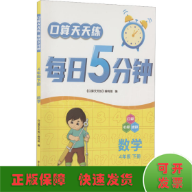 口算天天练每日5分钟：数学（四年级下册）