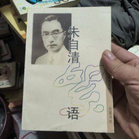 朱自清絮语