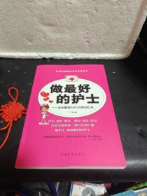 做最好的护士 送给最美白衣天使的礼物