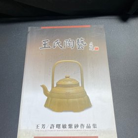 王氏陶艺