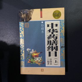 中华药膳纲目（上）