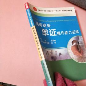 高职高专工作过程导向“六位一体”创新型系列教材：国际商务单证操作能力训练