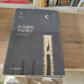 林清玄经典作品（精装典藏版）：岁月静好 不忘初心