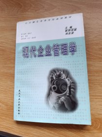 现代企业管理学