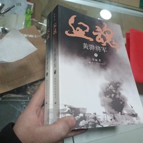 血魂---黄骅将军