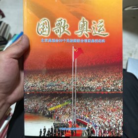 国歌奥运：北京奥运会56个民族国歌合唱团集训纪实