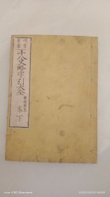 和刻本 《十八史略字引大全》 卷下