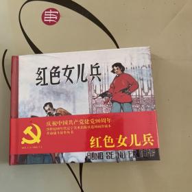 革命战斗故事丛书：红色女儿兵