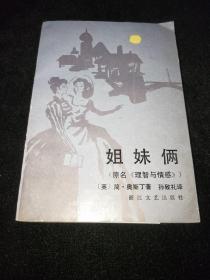 姐妹俩（原名《理智与情感》）【品不错】