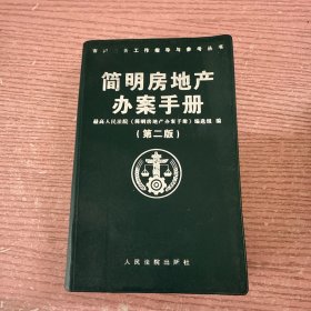 简明房地产办案手册