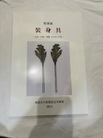 N  特别展 装身具    和泉市久保惣记念美术馆  图录