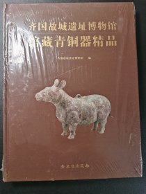 齐国故城遗址博物馆藏青铜器精品