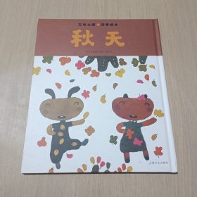 五味太郎四季绘本：秋天