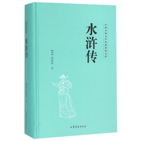 全新正版 水浒传(精)/中国古典文学名著普及文库 施耐庵 9787532951369 山东文艺出版社