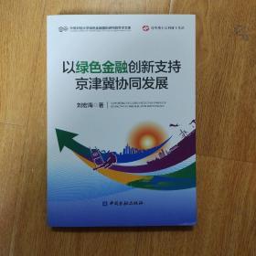 以绿色金融创新支持京津冀协同发展