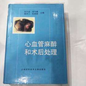 心血管麻醉和术后处理（16开 精装 上海科学技术文献出版社）